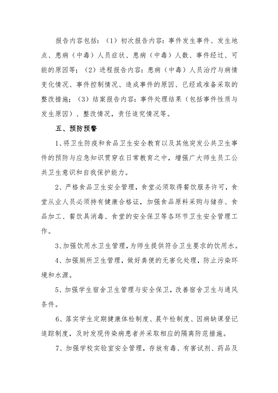 中学预防传染病及突发公共卫生事件应急预案.docx_第3页