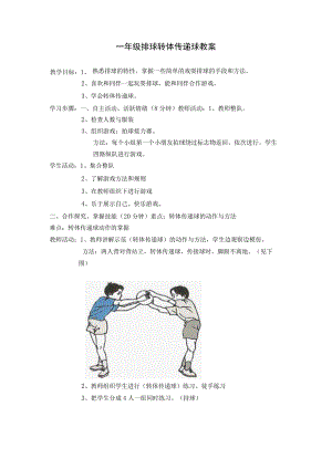 一年级排球转体传递球教案.docx