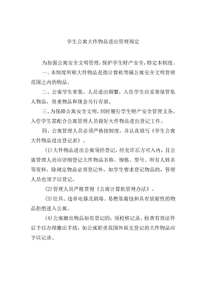 学生公寓大件物品进出管理规定.docx