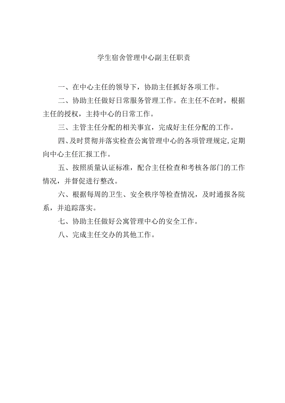 学生宿舍管理中心副主任职责.docx_第1页