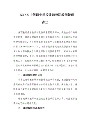 中等职业学校外聘兼职教师管理办法.docx