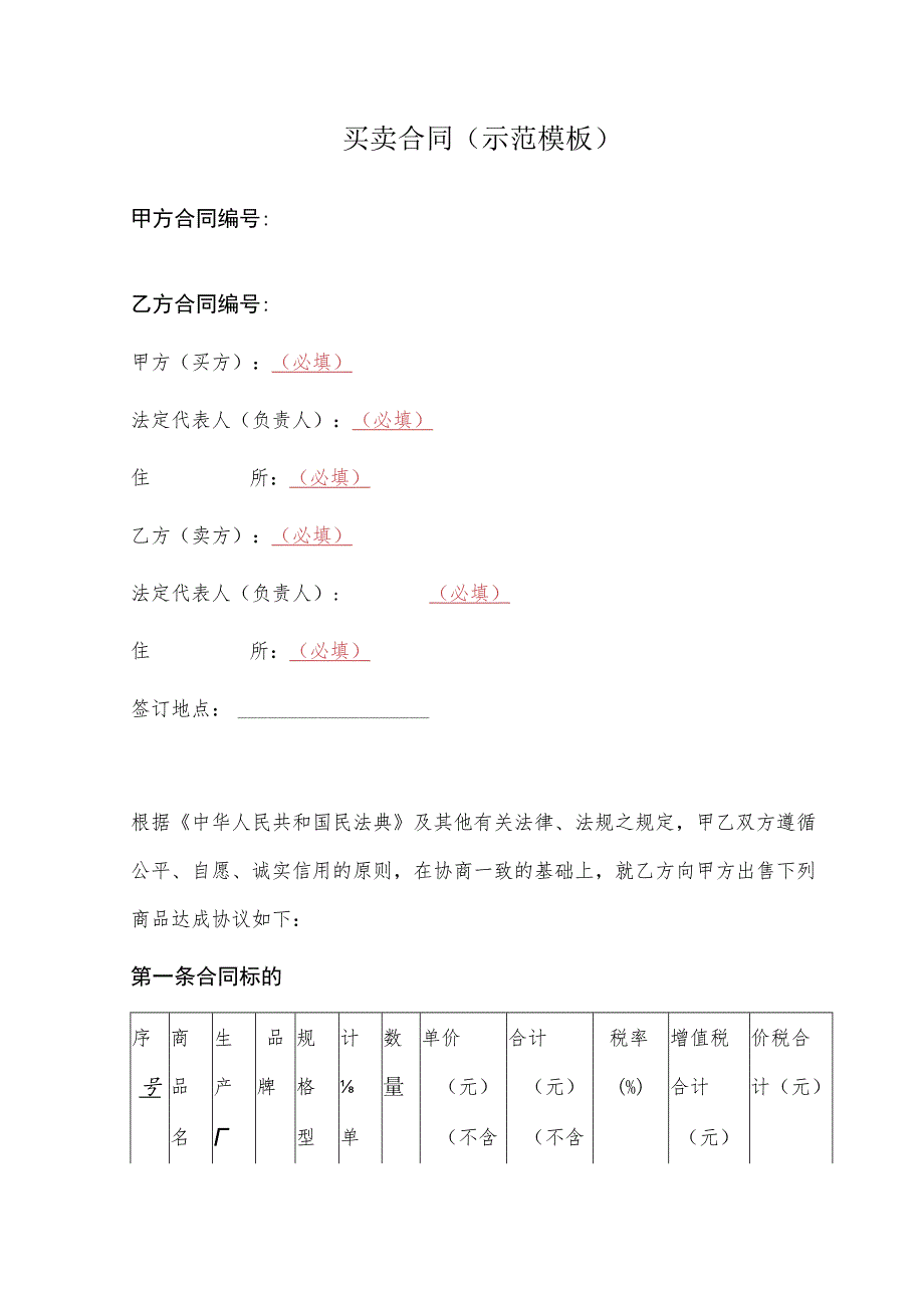 买卖合同（示范模板）.docx_第1页