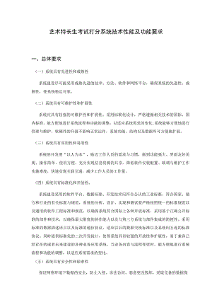 艺术特长生考试打分系统技术性能及功能要求.docx