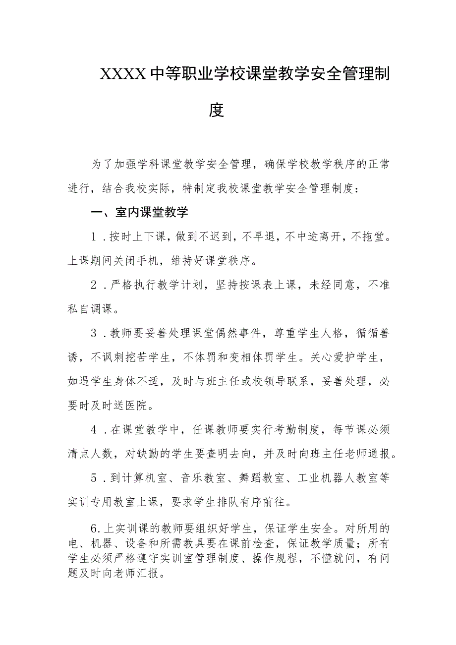 中等职业学校课堂教学安全管理制度.docx_第1页