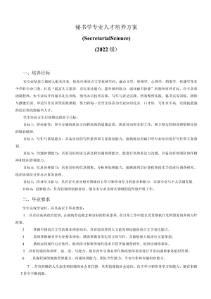 秘书学专业人才培养方案SecretarialScience2022级.docx