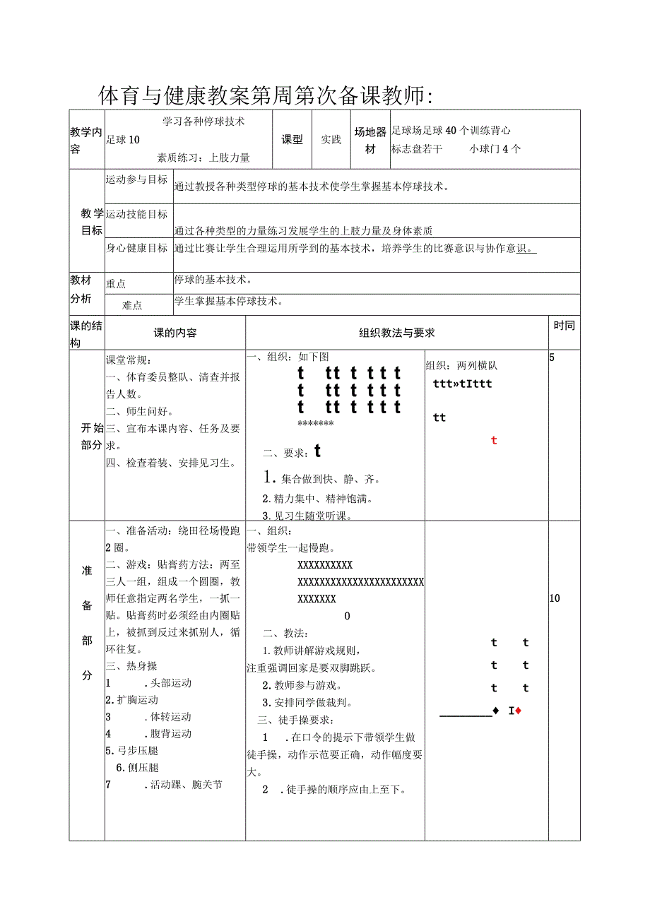 足球体育与健康学习各种停球技术教案.docx_第1页