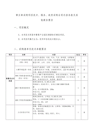 第五章采购项目技术、服务、政府采购合同内容条款及其他商务要求项目概况.docx