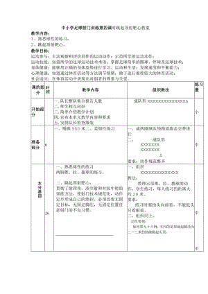 中小学足球射门训练第四课时跳起顶射靶心教案.docx