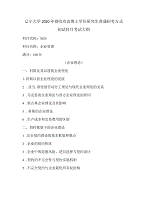 辽宁大学2020年招收攻读博士学位研究生普通招考方式初试科目考试大纲.docx