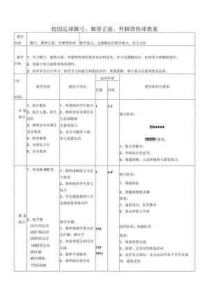 校园足球脚弓、脚背正面、外脚背传球教案.docx