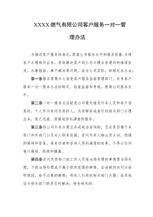 燃气有限公司客户服务一对一管理办法.docx