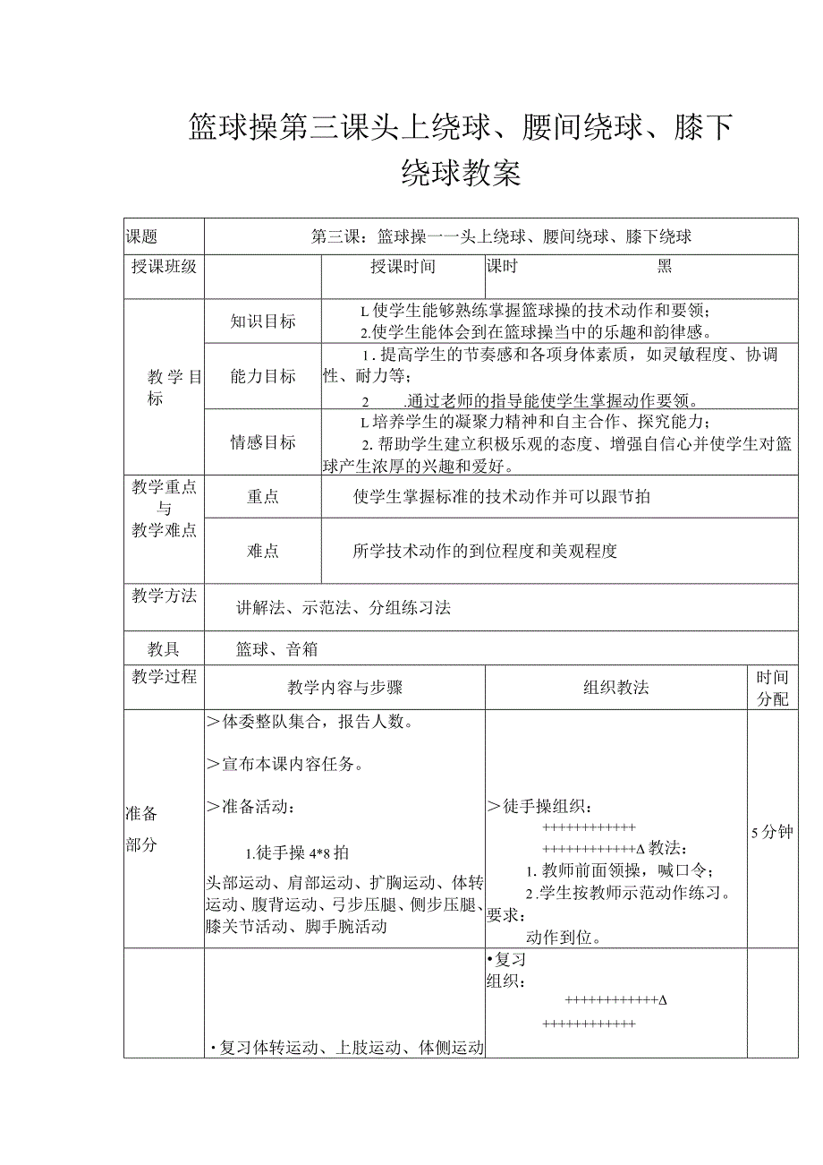 篮球操第三课头上绕球、腰间绕球、膝下绕球教案.docx_第1页