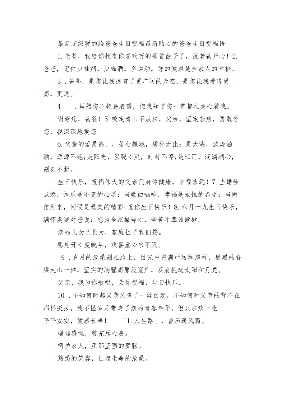 最新超级暖的给爸爸生日祝福 最新贴心的爸爸生日祝福语.docx_第1页