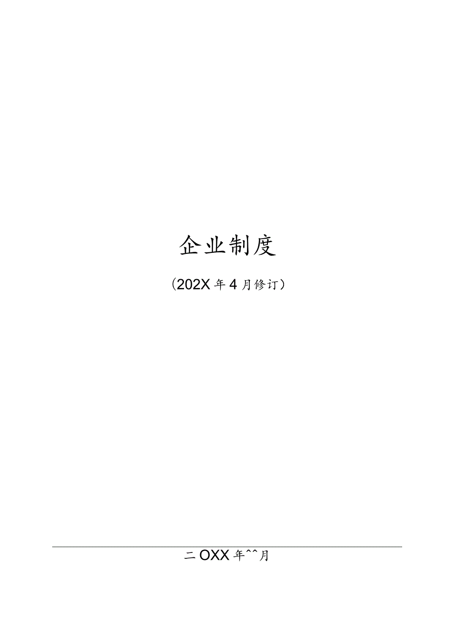 热电有限责任公司规章制度.docx_第1页