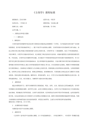 《方剂学》课程标准.docx