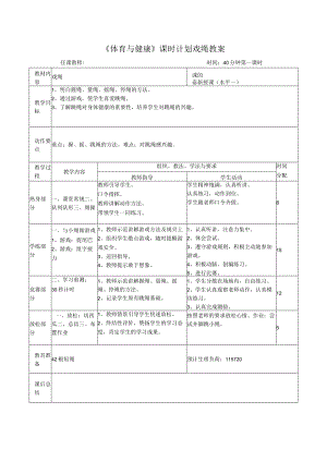 《体育与健康》课时计划戏绳教案.docx