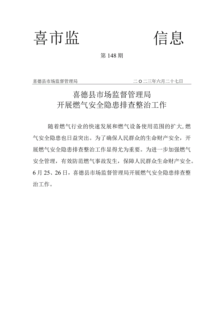 148期 喜德县市场监督管理局进行燃气安全隐患排查整治工作.docx_第1页