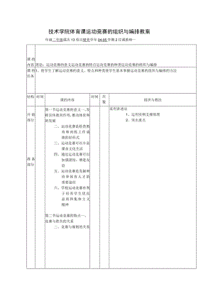 技术学院体育课运动竞赛的组织与编排教案.docx