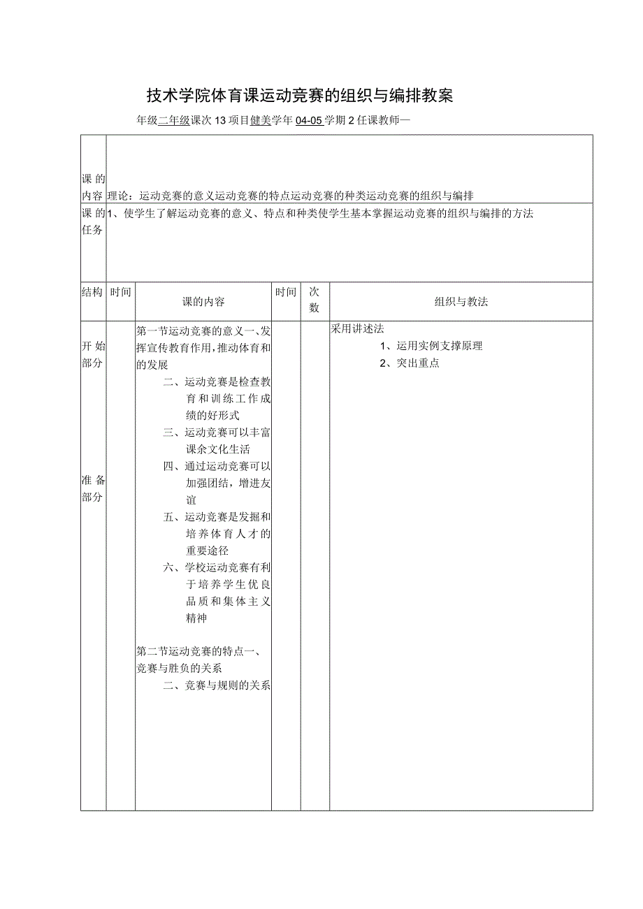 技术学院体育课运动竞赛的组织与编排教案.docx_第1页