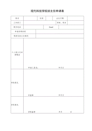 现代科技学院班主任申请表.docx