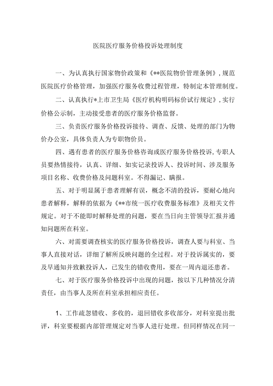 医院医疗服务价格投诉处理制度.docx_第1页