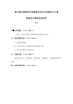第九届中国研究生智慧城市技术与创意设计大赛创意设计赛项目说明书.docx