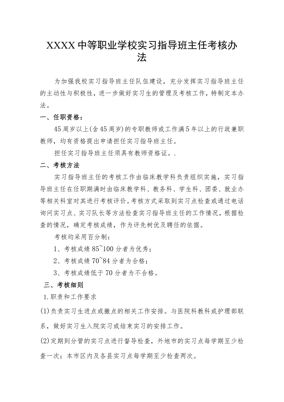 中等职业学校实习指导班主任考核办法.docx_第1页