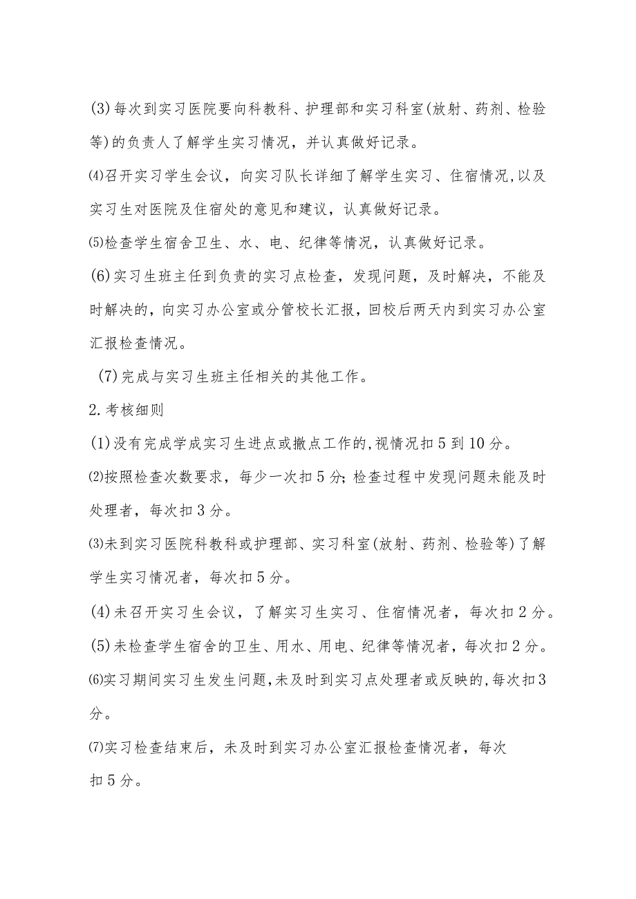 中等职业学校实习指导班主任考核办法.docx_第2页