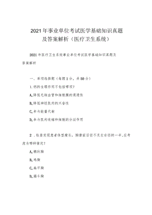 2021年事业单位考试医学基础知识真题及答案解析(医疗卫生系统).docx