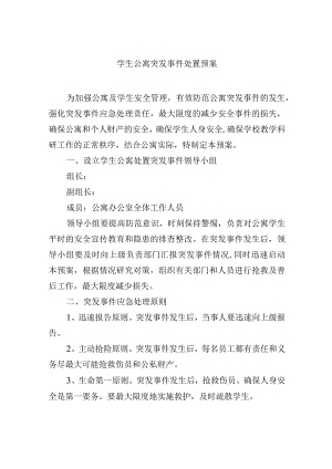 学生公寓突发事件处置预案.docx