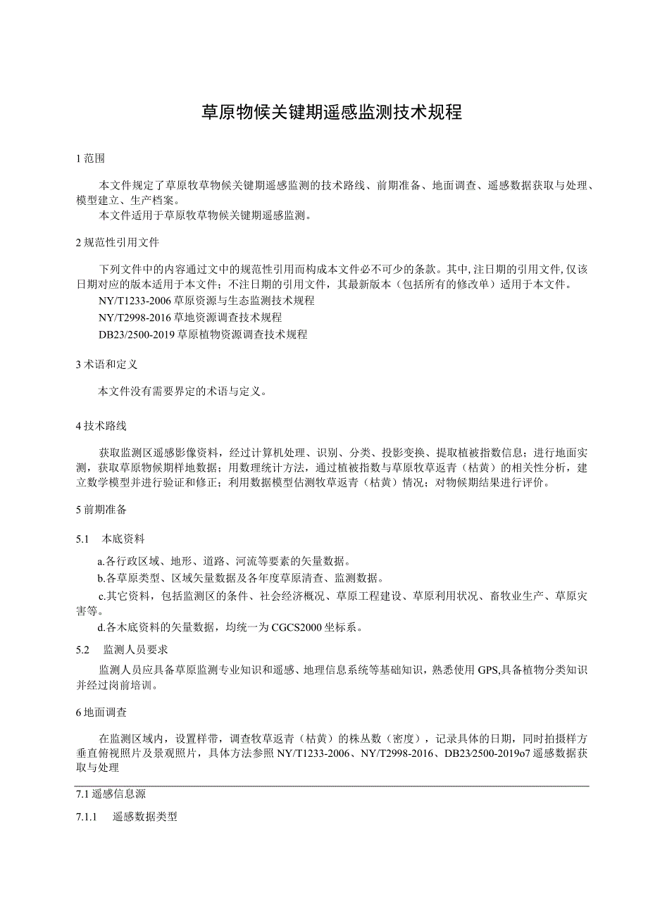 草原物候关键期遥感监测技术规程.docx_第1页