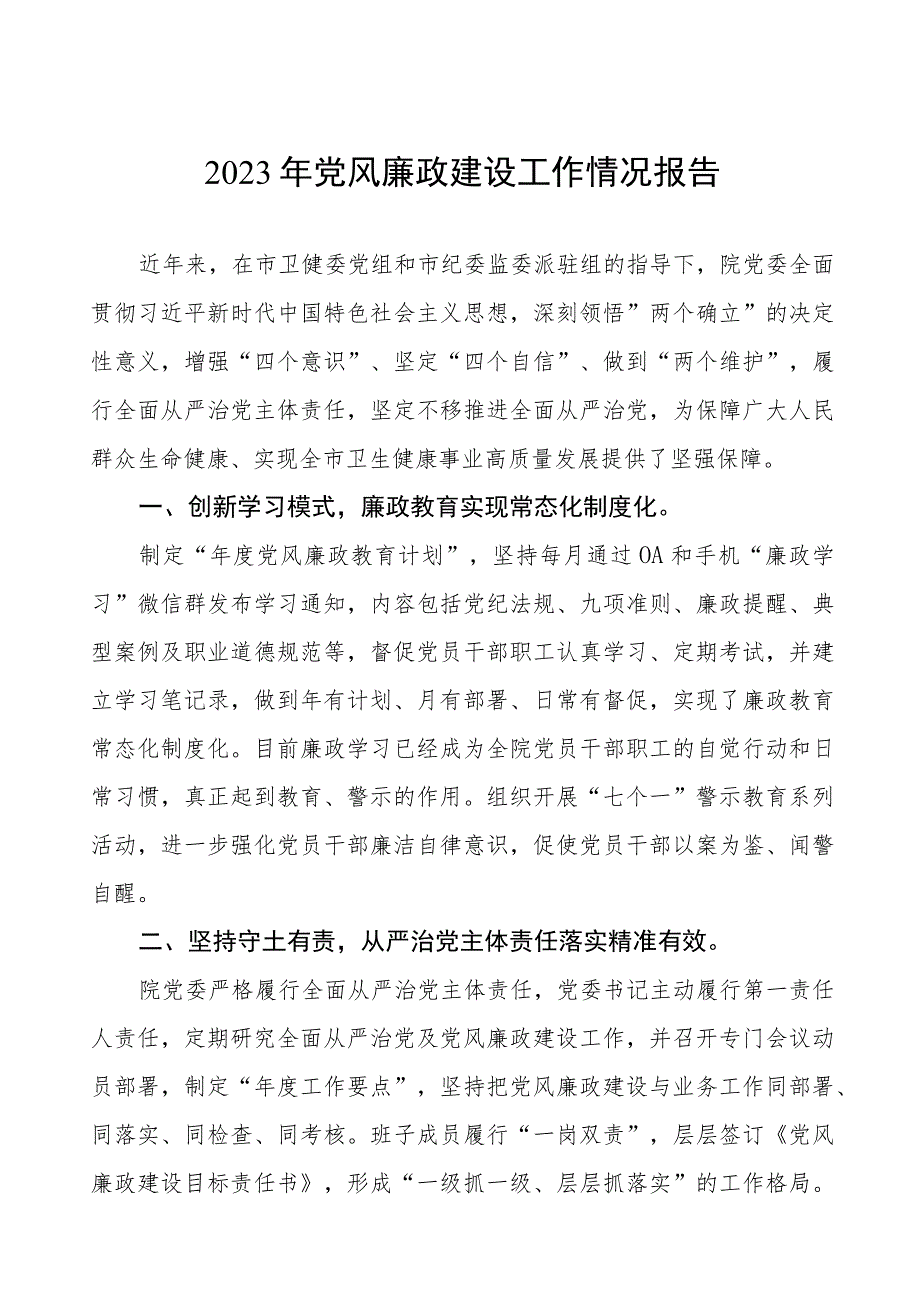 2023年医院开展党风廉政建设工作情况报告7篇.docx_第1页