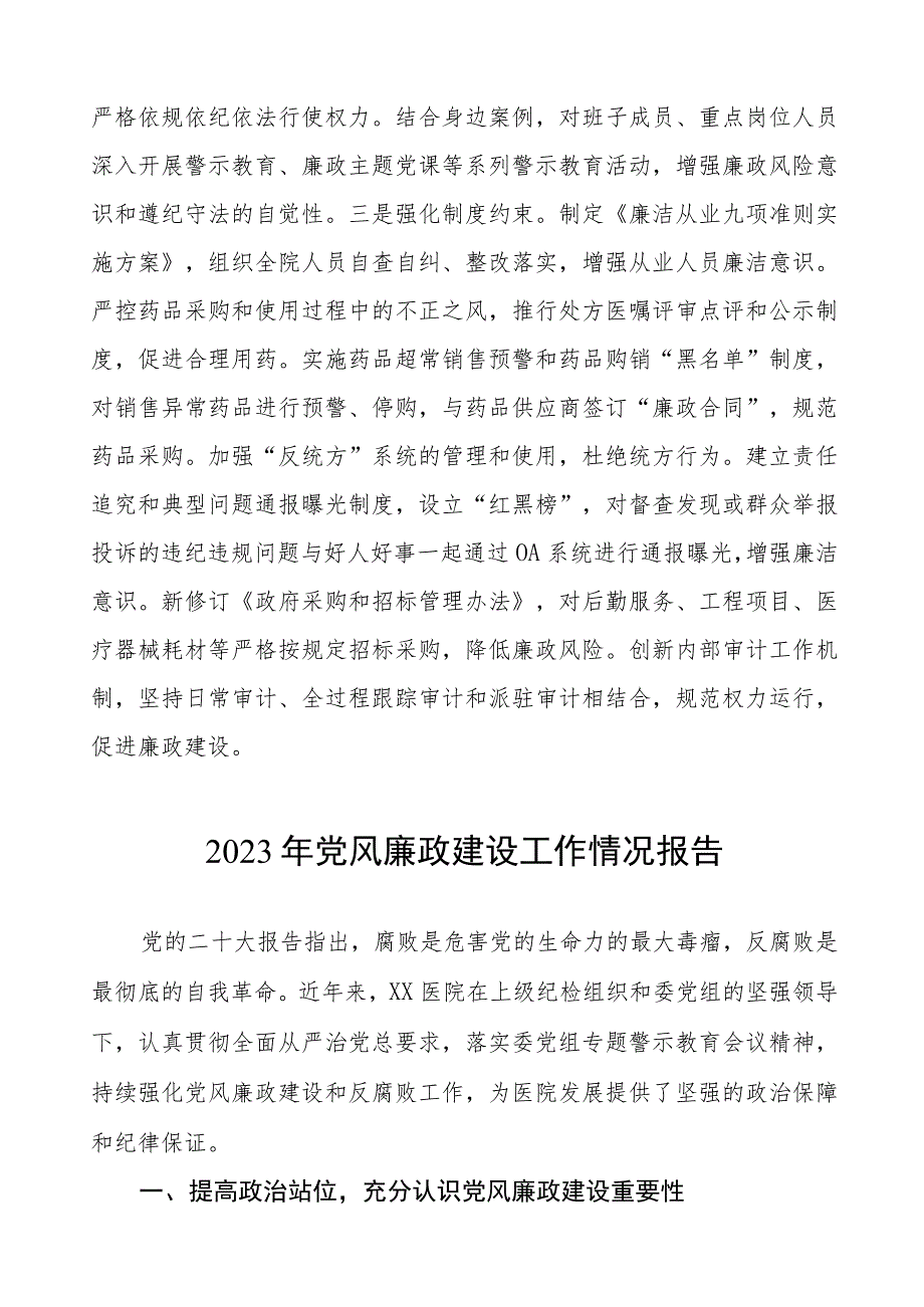 2023年医院开展党风廉政建设工作情况报告7篇.docx_第3页