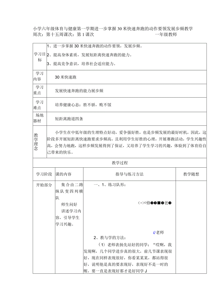 小学六年级体育与健康第一学期进一步掌握30米快速奔跑的动作要领发展步频教学.docx_第1页