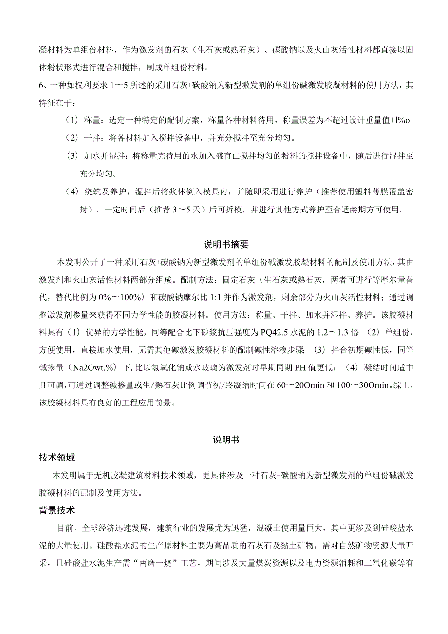 石灰+碳酸钠为新型激发剂的单组份碱激发胶凝材料.docx_第2页