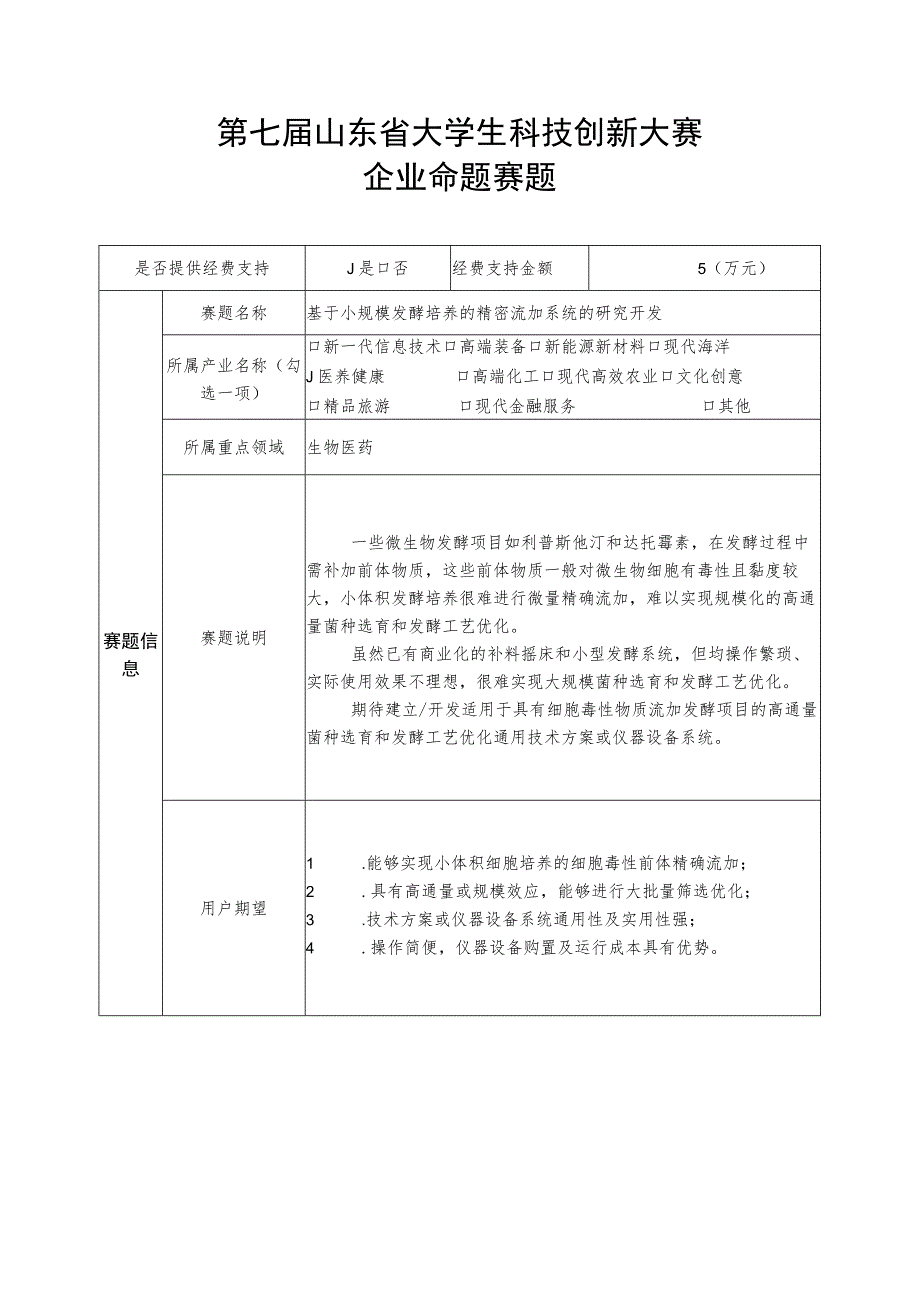 第七届山东省大学生科技创新大赛企业命题赛题.docx_第1页