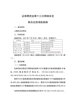 证券期货业第十三次网络安全联合应急演练指南.docx