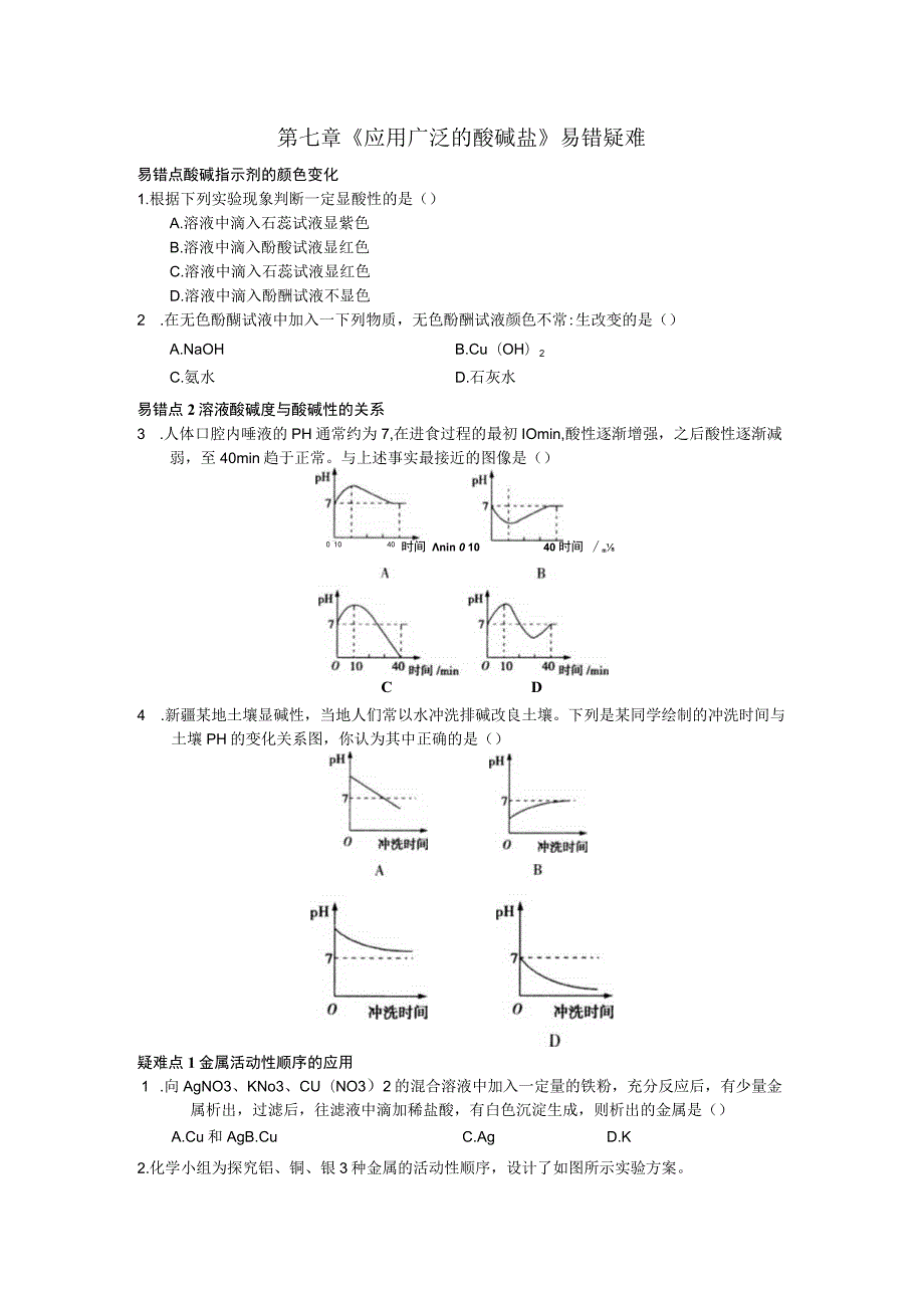 第七章《应用广泛的酸碱盐》易错疑难.docx_第1页