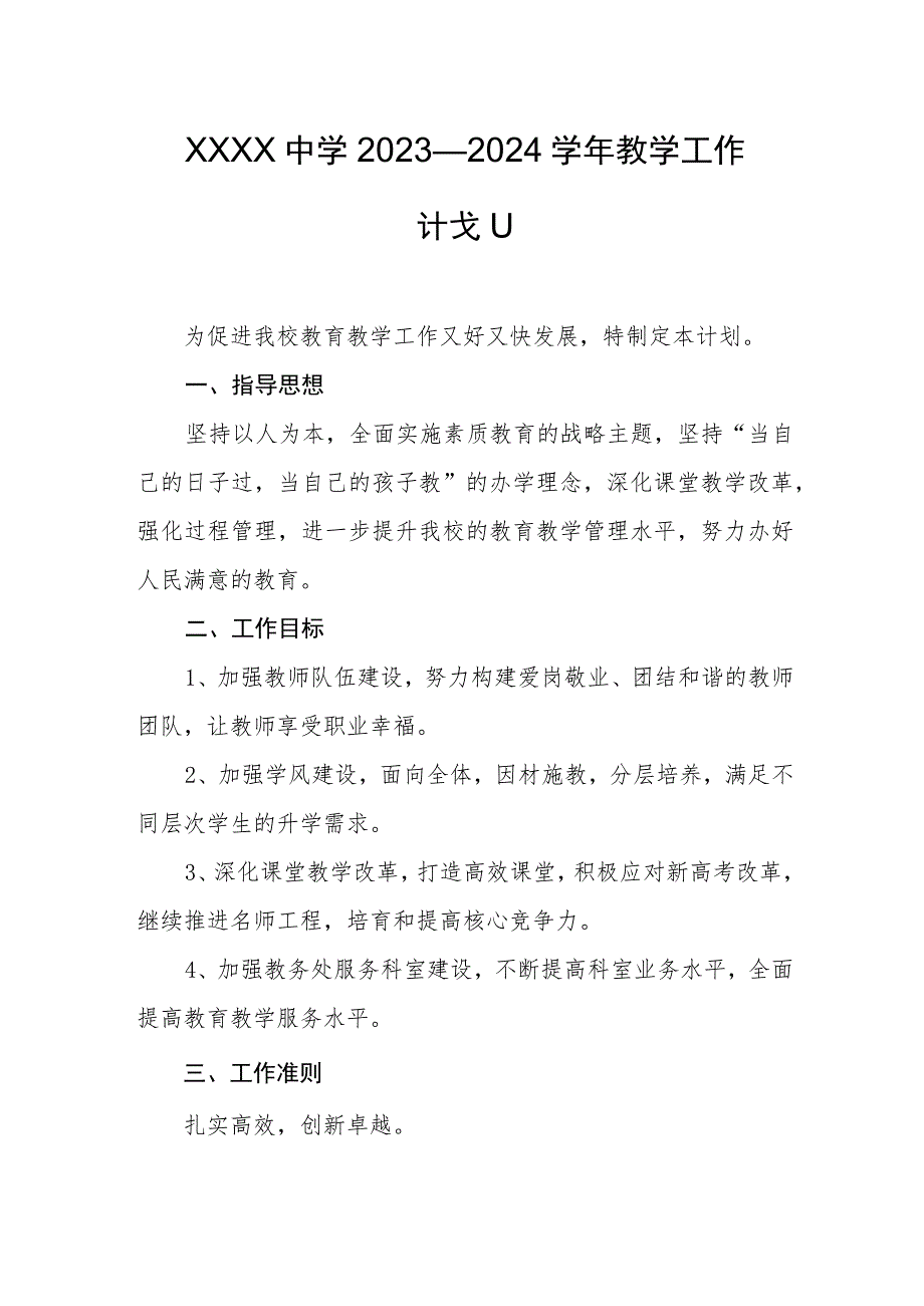 中学2023—2024学年教学工作计划.docx_第1页