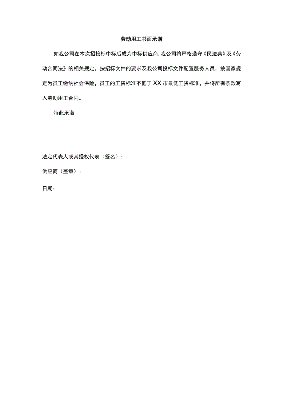 劳动用工书面承诺.docx_第1页