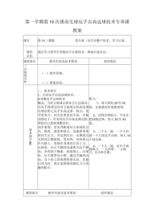 第一学期第10次课羽毛球反手击高远球技术专项课教案.docx