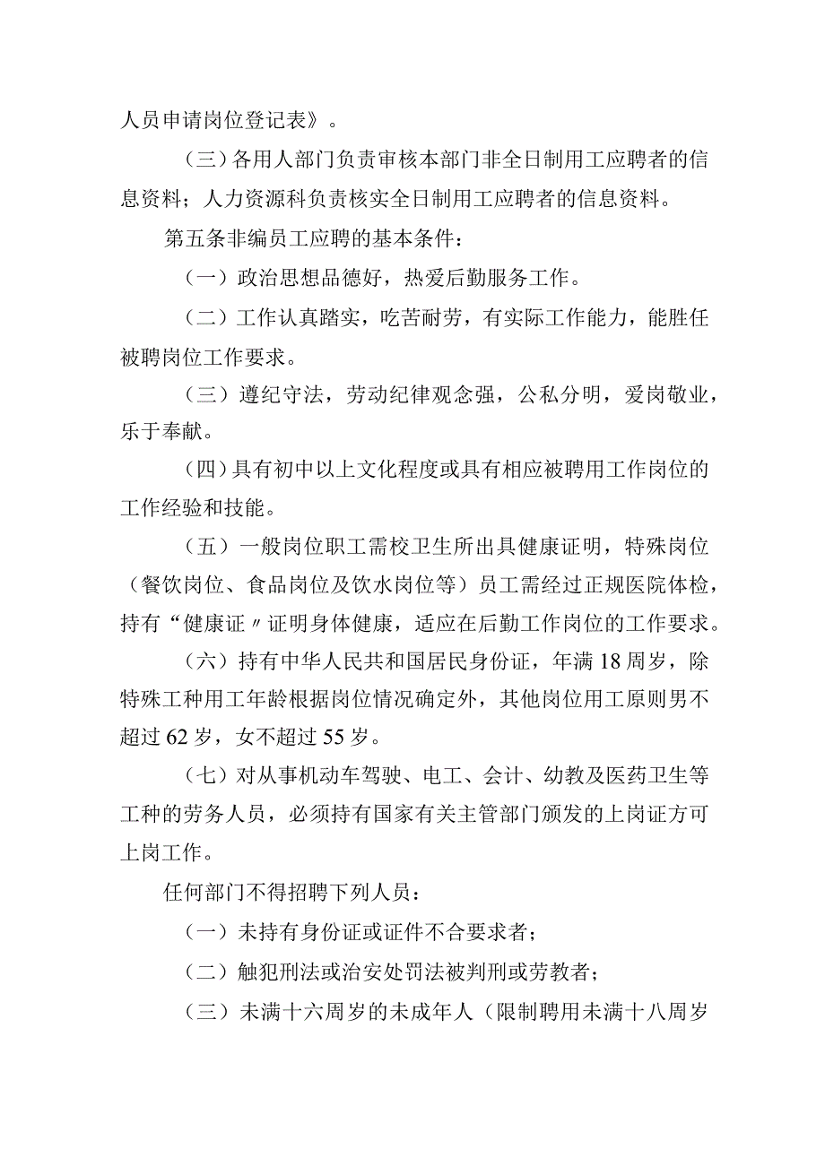 学院后勤非编员工暂行管理办法.docx_第2页