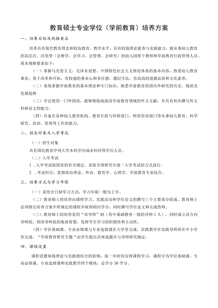 教育硕士专业学位学前教育培养方案.docx_第1页