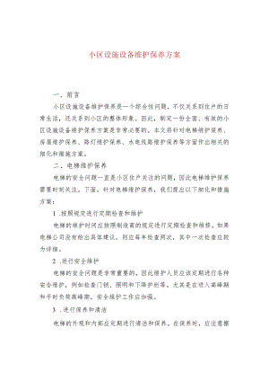 小区设施设备维护保养方案.docx