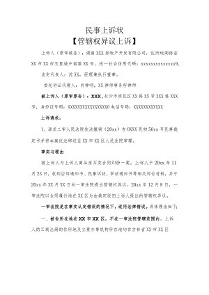 民事上诉状（管辖权异议纠纷）.docx