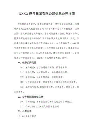 燃气集团有限公司信息公开指南.docx