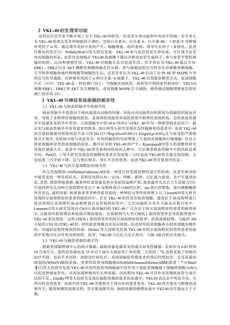 郑奕楠原稿YKL-40与神经系统疾病的相关性的研究进展.docx_第2页