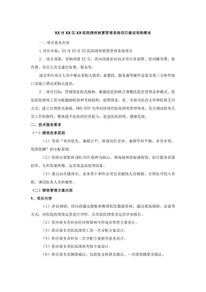 XX市XX区XX医院绩效核算管理系统项目建设采购需求.docx