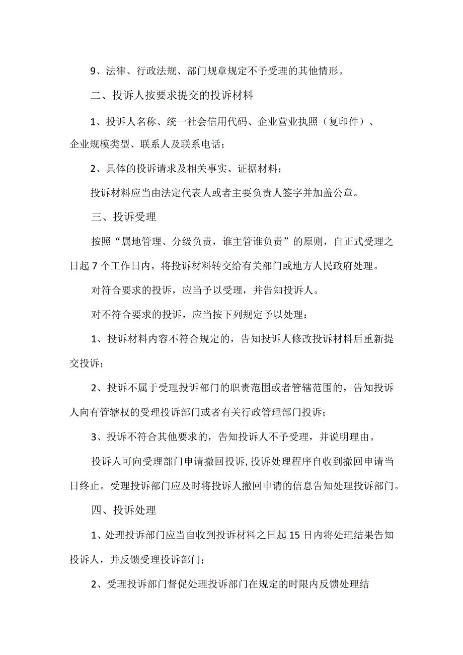 清理拖欠民营企业中小企业账款投诉处理办法.docx_第2页