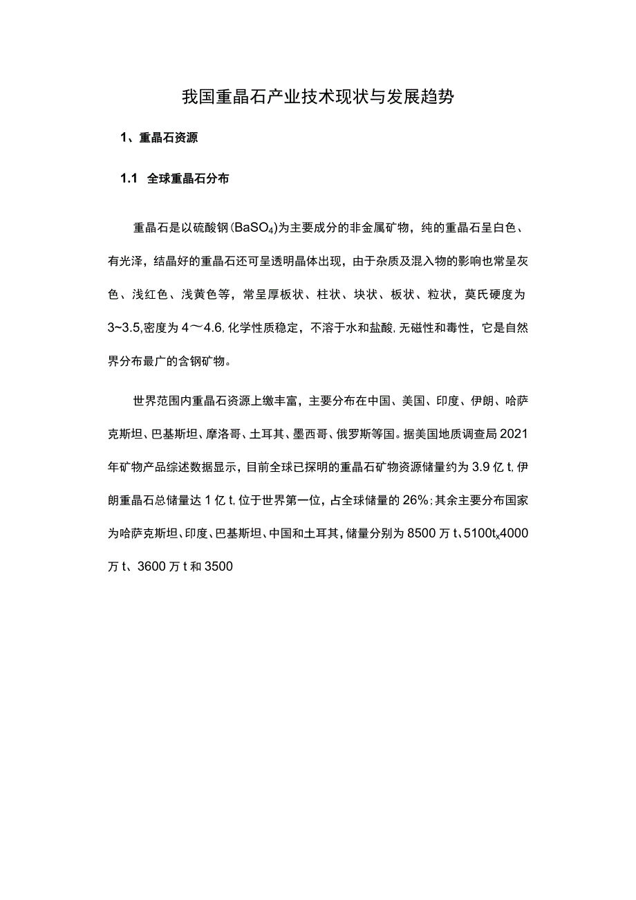 我国重晶石产业技术现状与发展趋势.docx_第1页